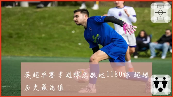 英超单赛季进球总数达1180球 超越历史最高值