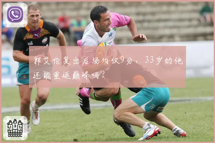 郭艾伦复出后场均仅9分，33岁的他还能重返巅峰吗？