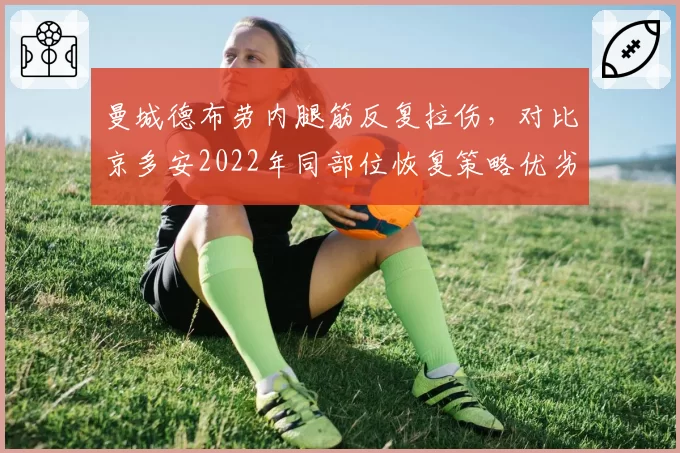曼城德布劳内腿筋反复拉伤，对比京多安2022年同部位恢复策略优劣