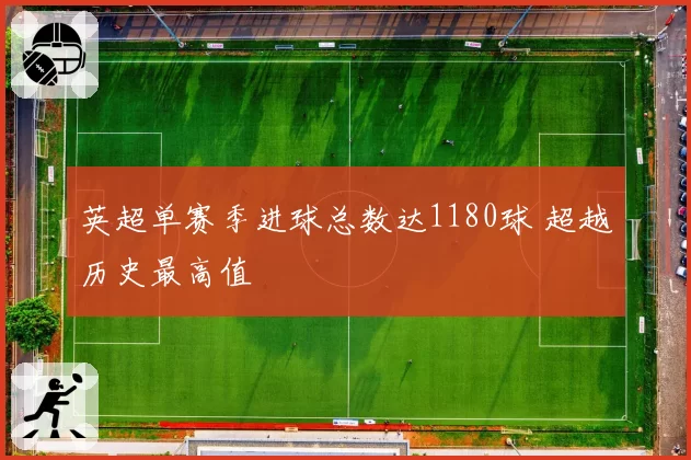 英超单赛季进球总数达1180球 超越历史最高值