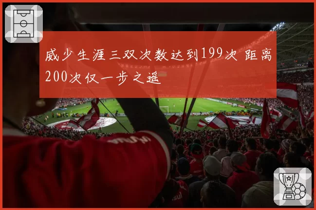 威少生涯三双次数达到199次 距离200次仅一步之遥