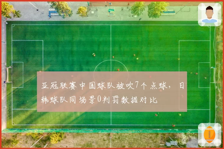 亚冠联赛中国球队被吹7个点球,日韩球队同场景0判罚数据对比