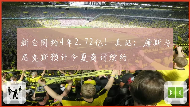 新合同约4年2.72亿！美记：唐斯与尼克斯预计今夏商讨续约